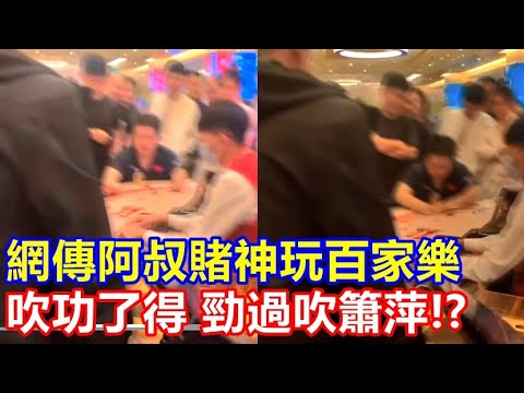 網傳阿叔賭神玩百家樂吹功了得 勁過吹簫萍 !? 講下百家樂的吹頂牌