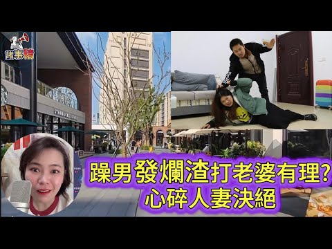 躁男發爛渣打老婆有理?心碎人妻決絕 #小元姐姐 #情感 #廣東話 #情感故事 #分享 #婚姻 #諸事姐 