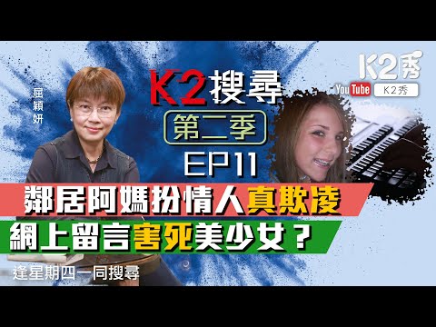 【K2搜尋｜第二季】EP11：鄰居阿媽扮情人真欺凌 網上留言害死美少女？