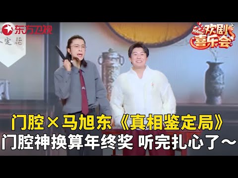 门腔化身鉴定师，帮马旭东鉴定文物又鉴定生活，爆梗不断太绝了！《真相鉴定局》#门腔 #马旭东 #欢剧喜乐会2025 clip