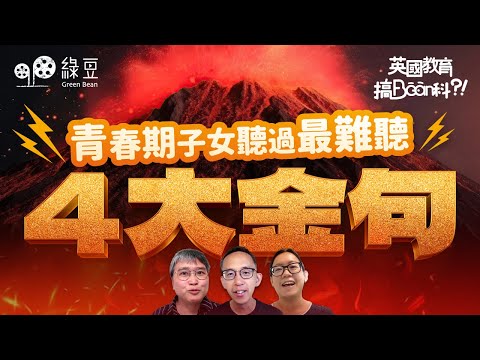 青春期子女聽過最難聽的四大金句💥❗ ︳移民都有KPI❓父母要仔女「跑數」😵❓ ︳移英港童「開門做英國人、閂門做番香港人」🫠❓《英國教育搞Bean科》