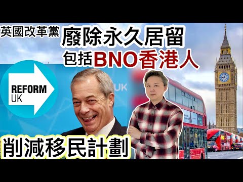 影響「BNO 移英港人」‼️削減移民❗️英國改革黨「廢除永久居留」如勝利下一屆大選‼️英國本土排外情緒高漲‼️