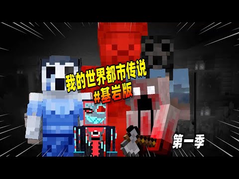 我的世界都市传说：盘点基岩版中的诡异实体第一弹，红色史蒂夫你见过吗？（Minecraft都市傳說）