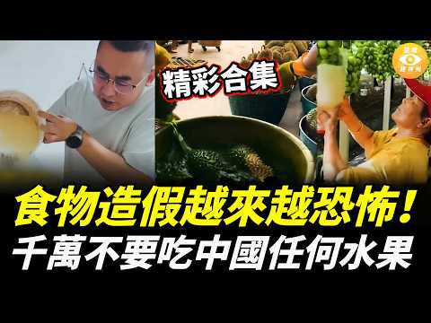 【精彩合集】中國食物造假越來越恐怖！千萬不要吃中國任何水果！