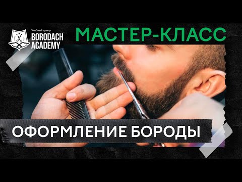 Мастер класс: Разница работы с бородой до 5 и более 5 см | Borodach Academy | Оформление бороды