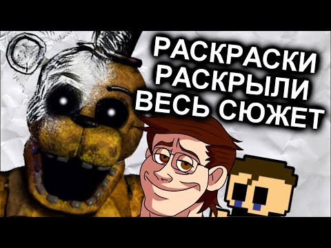 FNAF Coloring Book Revealed The True Plot / BrainBoom 12.5