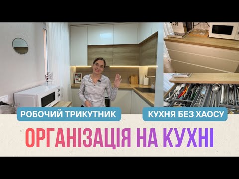 Організація кухні, яка реально працює 🍽️ | Робочий трикутник, комод | Кухня без хаосу