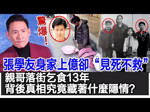 【粵語】驚爆！張學友身家上億卻對親哥“見死不救”，親哥落街乞食13年，背後真相究竟藏著什麼隱情？#張學友#張學智#HK娛樂驛站