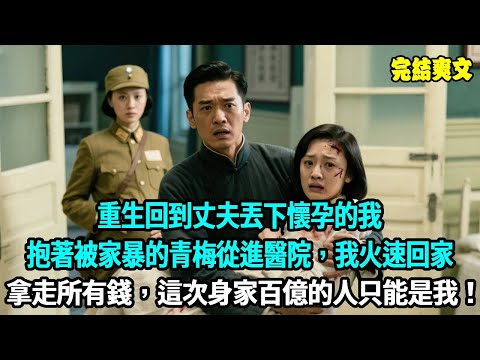 重生回到丈夫丟下懷孕的我，抱著被家暴的青梅從進醫院，我火速回家拿走所有錢，這次身家百億的人只能是我！#小說#爽文#重生