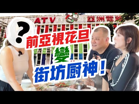 【棄香港明星夢】前亞視花旦裸辭 搖身一變街坊廚神