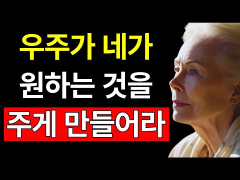 우주는 선택의 여지가 없다! 이것을 하면 즉시 순종한다 – 끌어당김의 법칙 | 루이스 헤이