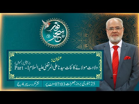 Noor-e-Sahar With Justice (R) Nazeer Ahmad Ghazi | 25 Jan 2024 | 24 News HD