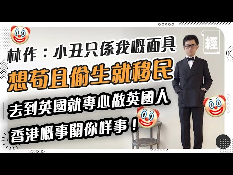 林作論移民潮︰好心去到英國就唔好搞中文YouTube啦！放棄中文 做個真正英國人； 暗黑公關大法有助生意 唔介意網上做小丑 香港冇人可以令我怯！【Patreon Live Chat精華】