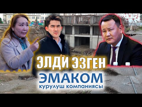 Элди алдаган "Эмилдин ЭМАКОМУ" // Темирлан Сейитбек уулу // ПРОТОКОЛ №