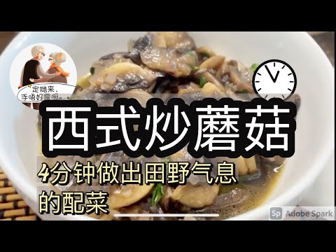 西式炒蘑菇| mushroom sauté  | unclejoshua唔好震｜ 2021