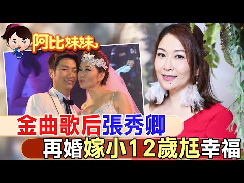 一首"車站"爆紅!台語歌后張秀卿二婚嫁小12歲嫩尪幸福【#阿比妹妹】@台灣大搜索CtiCSI