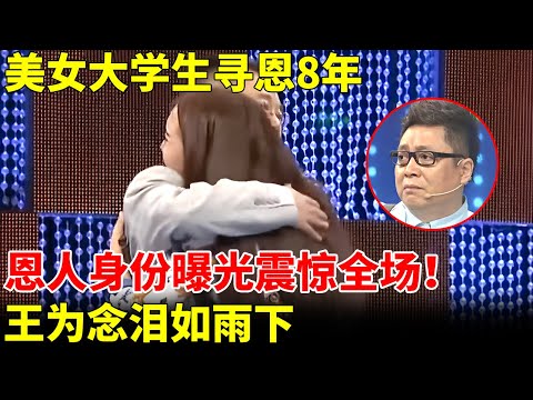 美女大学生寻恩8年,恩人身份曝光震惊全场!感人事迹王为念泪如雨下【王芳王为念访谈】