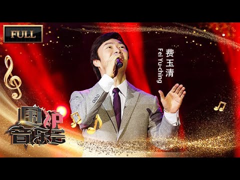 【完整版】声情共振！费玉清清唱经典《一剪梅》引全场大合唱 | 华语金曲Best Chinese Music | SichuanTV【围炉音乐会】