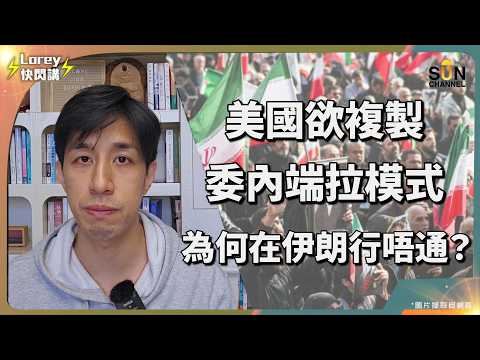 大翻車！特朗普踢到鋼板？！美軍淪為史詩笑話？伊朗戰場為何成了特朗普的政治墳場？想把伊朗變「委內瑞拉」？白宮驚覺：手中竟然沒有一個活著的人選！｜Lorey 快閃講