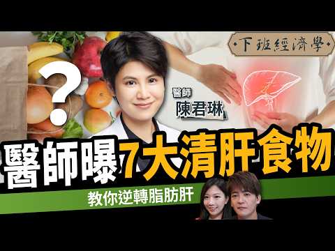 【健康】如何逆轉脂肪肝？醫師曝7大清肝食物：救回你的肝！ft. 陳君琳｜下班經濟學691｜謝哲青、蔡尚樺 @TheStormMedia