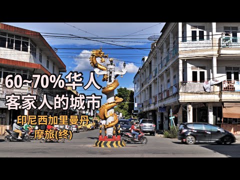 🇮🇩西加里曼丹06 | 坤甸-山口洋(终) 感觉像是一座被印尼殖民的华人城市