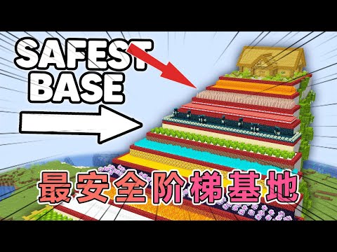 我的世界：肝帝老哥在建造最安全的阶梯基地 #我的世界 #minecraft  #mc