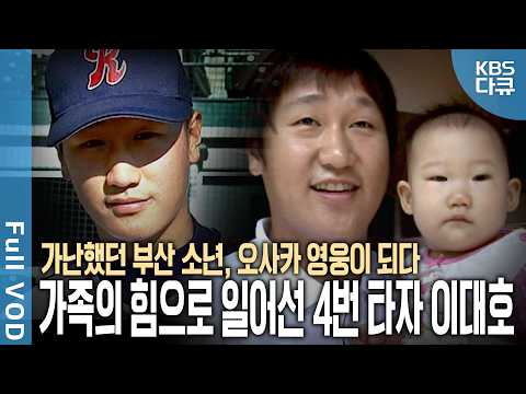 Lee Dae-ho, a poor Busan boy who became "Joseon's No. 4 hitter," conquered Japanese professional ...