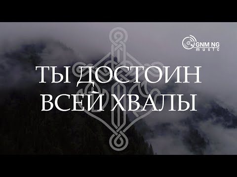 Ты достоин всей хвалы - Александр Борбот | Новое Поколение
