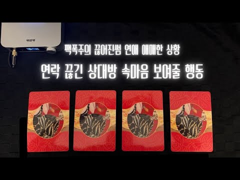 [타로] Pick up card 팩폭주의❤️‍🩹 연락 없는 상대방 속마음 앞으로 행동