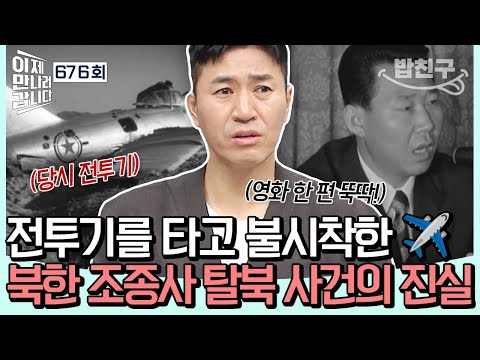[#밥친구] 미그기를 타고 남한에 불시착한 북한 조종사✈️? 영화보다 영화같은 50여 년 만에 밝혀진 박순국 귀순 사건의 진실😱🎬 | #이제만나러갑니다 676회