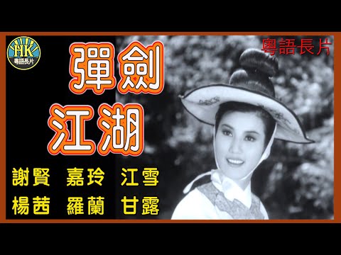 《粵語長片》彈劍江湖 (1966)｜謝賢｜嘉玲｜江雪｜楊茜｜羅蘭｜甘露｜導演：陳文｜香港電影｜香港粵語電影｜粵語中字