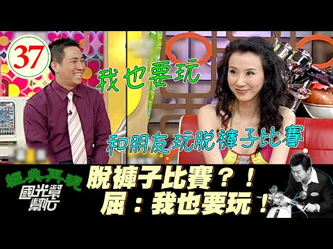 【國光幫幫忙】蕭薔超怪的？!不止會和朋友玩脫褲子遊戲還用挖鼻屎認朋友？！但屈哥聽到秒答我也要玩？！～女人如何永保美麗?(上)EP37｜國光幫幫忙之回到最初｜20050614｜蕭薔