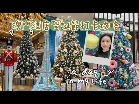 澳門🇲🇴酒店聖誕節打卡攻略2025🎄 ☃️葡京人| 上葡京| 倫敦人| 瑞吉|四季｜威尼斯人｜新濠天地｜巴黎人 ｜新濠影匯