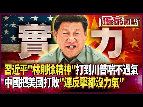 習近平「林則徐精神」！打到讓川普喘不過氣「連反擊都沒力氣」 賴岳謙大讚：中國把美國打敗！#獨家觀點 #環球大戰線 #寰宇新聞 @globalnewstw