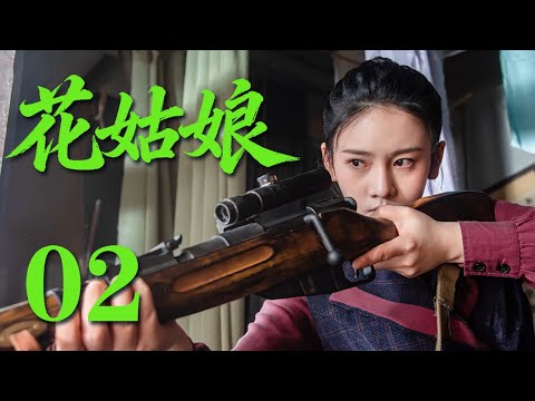 【最新抗日劇】《花姑娘》02 彪憨村姑嫁給八路軍，上陣殺敵#戰爭 #抗日 #動作
