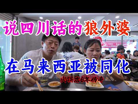 马来西亚的狼外婆，竟然是嫁来马来西亚20多年的中国四川媳妇#狼外婆火锅#蒲种美食