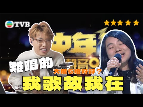 🎉跨年第一波🎊 - 中年好聲音3 黃博《我歌故我在》獲大量好評？五燈亮起! | Calvin歌唱小教室