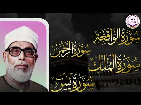 يس، الرحمن، الواقعة، الملك… بصوت يلامس القلوب الشيخ محمود الحصري