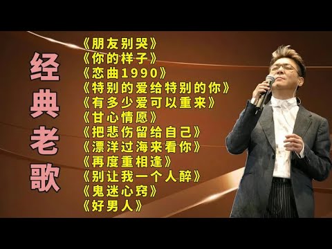 老歌好听朋友别哭再度重相逢恋曲1990甘心情愿