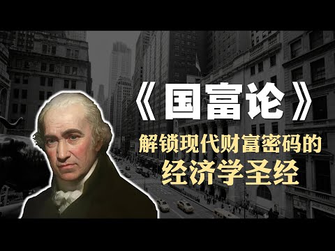 经济学必读书籍《国富论》精读：解锁现代财富密码的经济学圣经