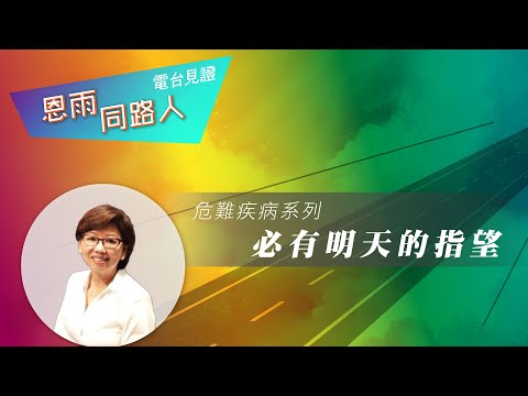 電台見證 - 鄧楊敏頴 (必有明天的指望) (08/07/2022多倫多重播)