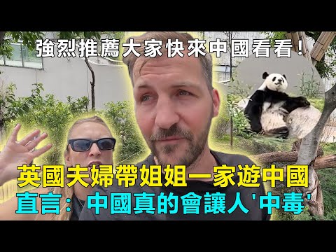 中國真的會讓人'中毒'啊！英國夫婦直言：感覺自己都快成半個中國人了！#Chinatravel #中國 #中國旅遊
