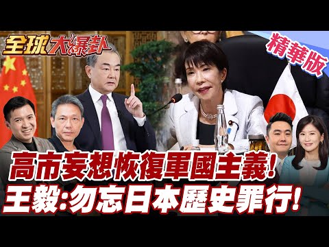 日單挑中!高市醞釀恢復軍國主義?王毅重批日本越線!美國不出聲!中國出重手!高市能扛多久? 20251124【#全球大爆卦】精華版3 @全球大視野Global_Vision