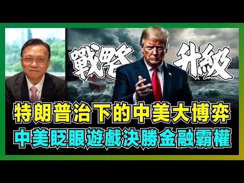 特朗普治下的中美大博弈，中美眨眼遊戲決勝金融霸權！｜美國「剪羊毛」三部曲啟動，日股、歐股恐成下一個獵物？｜美聯儲拒減息，中國6厘存款準備金暗藏陽謀？【屈機大戰略 EP25】