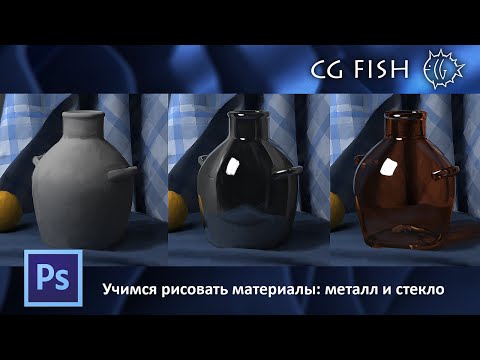 Учимся рисовать материалы: металл и стекло
