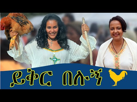 "ይቅር በሉኝ" በድምፅ ምክንያት በድጋሜ ለተመልካቾች የቀረበው የበዓል ፕሮግራም።