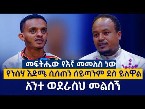 የንሰሃ እድሜ ሲሰጠን ሰይጣንም ደስ ይለዋል..እኔ የምችል አይደለዉም አንተ ወደራስህ መልሰኝ ወኖቻችን ዲ/ን እያሱ ከምንያህል ጋር
