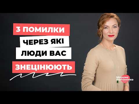 3 помилки, через які люди вас знецінюють.