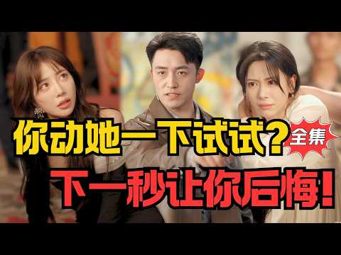 設計陷害我妻子，膽子不小！下一秒讓你後悔付出代價！丨《桌子上的陷阱》#大陸劇 #電影 #shortdrama #cdrama #短劇