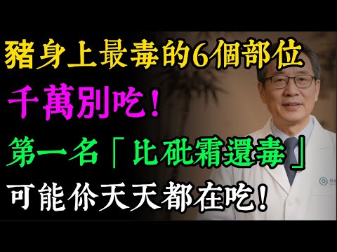 豬身上6個部位，千萬別吃！醫生警告：第一名「比砒霜還毒」，已被禁售，卻可能天天出現在你的飯桌上！#食品安全 #豬肉 #豬內臟 #淋巴肉 #槽頭肉 #健康飲食 #膽固醇 #重金屬 #養生##健康之眼